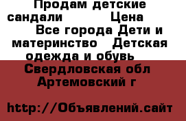 Продам детские сандали Kapika › Цена ­ 1 000 - Все города Дети и материнство » Детская одежда и обувь   . Свердловская обл.,Артемовский г.